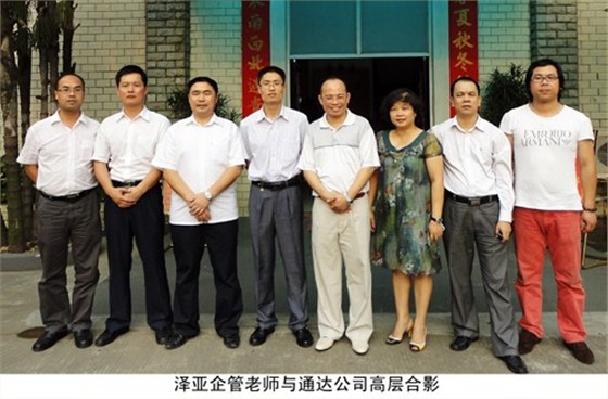 泽亚企业管理咨询老师与通达高层合影 泽亚企业管理咨询老师与通达高层合影