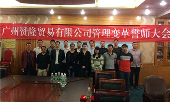 热烈祝贺赞隆企业管理咨询项目正式启动