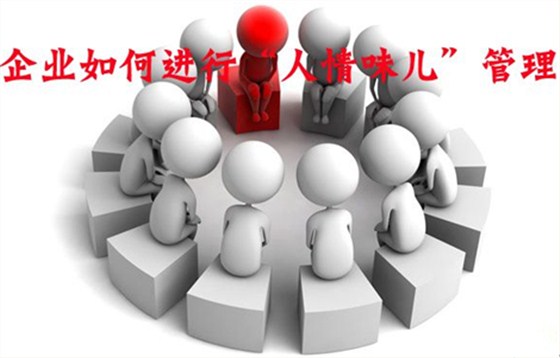 企业管理咨询之老板越讲人情，公司越做不大!