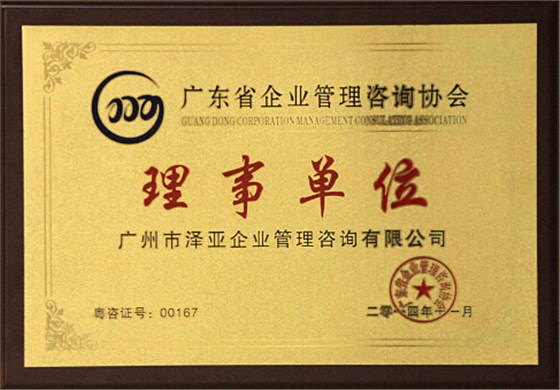 泽亚荣誉：企业管理咨询协会理事单位