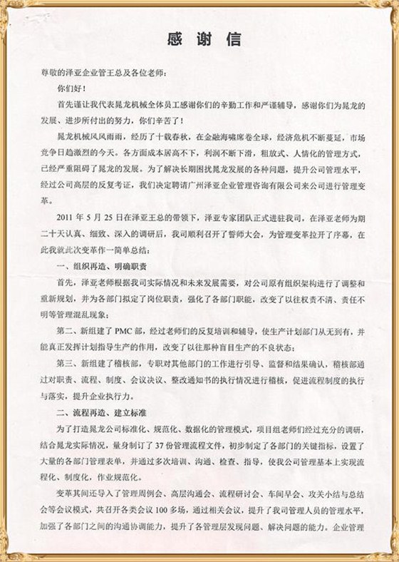 晁龙对泽亚管理咨询的感谢