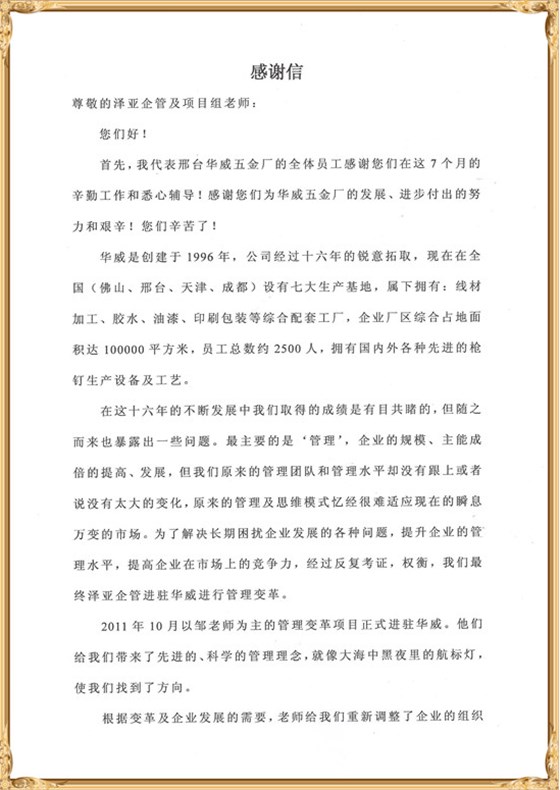 华威对泽亚管理咨询的感谢