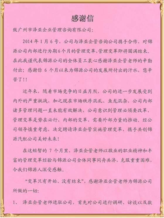 锦源对泽亚管理咨询的感谢