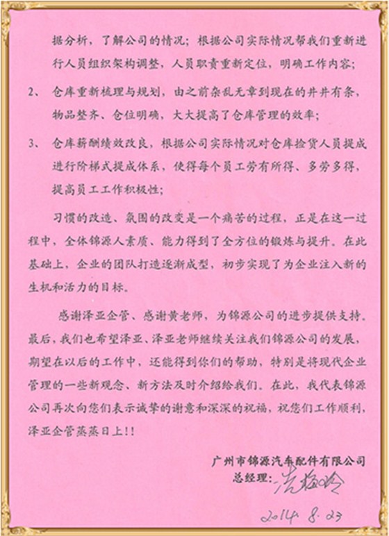 锦源对泽亚管理咨询的感谢