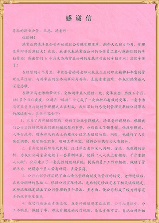 鸿常益对泽亚管理咨询的感谢