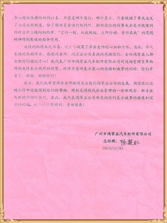 鸿常益对泽亚企业管理咨询的感谢
