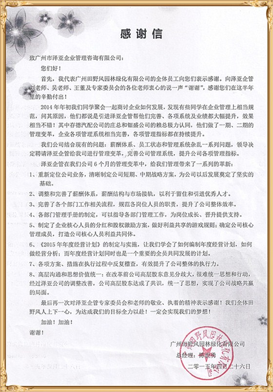 田野风对泽亚管理咨询的感谢