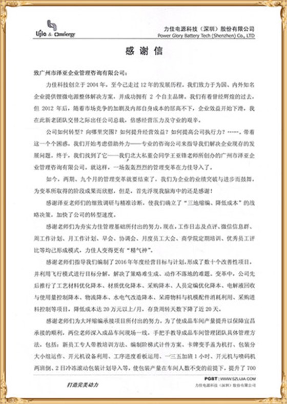 力佳对泽亚管理咨询的感谢