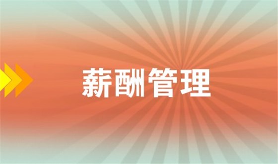 薪酬管理应遵循的4+2原则 薪酬管理应遵循的4+2原则