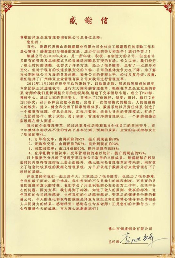 钿盛对泽亚管理咨询的感谢