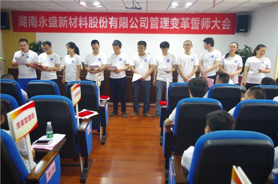 全力以赴 势必完成——热烈祝贺湖南永盛管理变革誓师大会顺利召开 全力以赴 势必完成——热烈祝贺湖南永盛管理变革誓师大会顺利召开