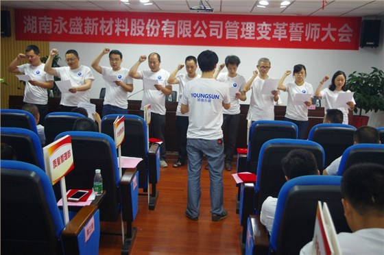 全力以赴 势必完成——热烈祝贺湖南永盛管理变革誓师大会顺利召开 全力以赴 势必完成——热烈祝贺湖南永盛管理变革誓师大会顺利召开