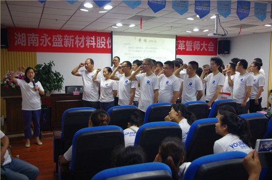 全力以赴 势必完成——热烈祝贺湖南永盛管理变革誓师大会顺利召开 全力以赴 势必完成——热烈祝贺湖南永盛管理变革誓师大会顺利召开