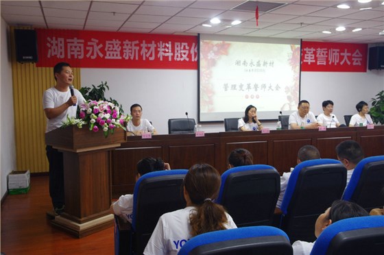 全力以赴 势必完成——热烈祝贺湖南永盛管理变革誓师大会顺利召开 全力以赴 势必完成——热烈祝贺湖南永盛管理变革誓师大会顺利召开