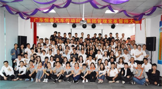 泽亚咨询之祝贺恒泰集团管理变革誓师大会圆满召开