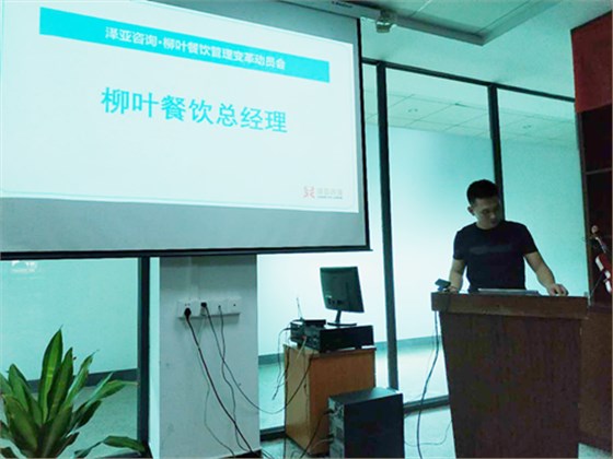 泽亚咨询之热烈祝贺LY餐饮管理变革动员座谈会议顺利召开 泽亚咨询之热烈祝贺LY餐饮管理变革动员座谈会议顺利召开