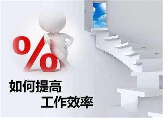 管理的本质——提升效率