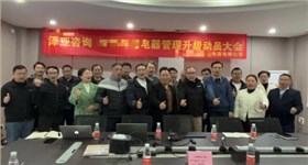 热烈祝贺中山YLCD电器管理咨询项目正式启动