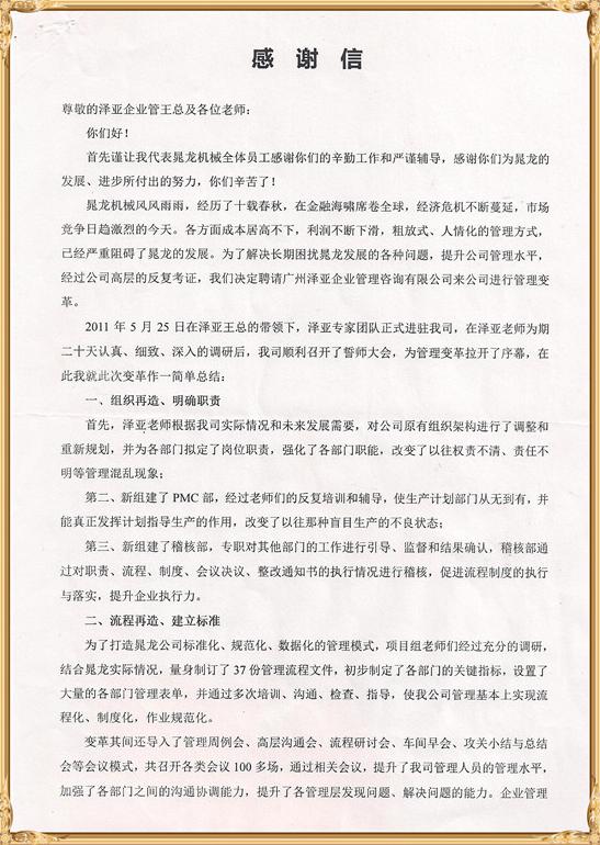 晁龙对泽亚管理咨询的感谢