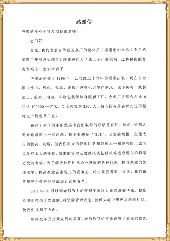 华威对泽亚管理咨询的感谢