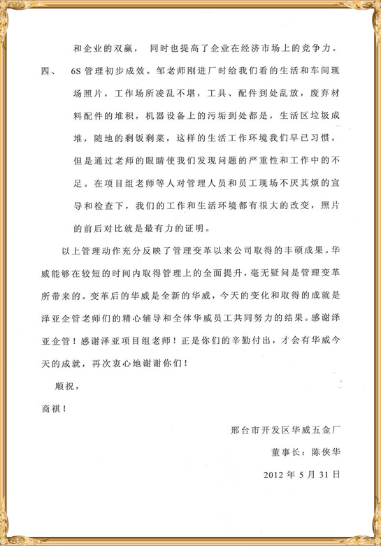 华威对泽亚管理咨询的感谢