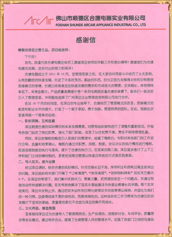 合捷对泽亚管理咨询的感谢