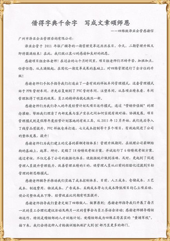 四维对泽亚管理咨询的感谢