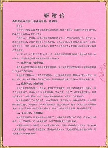 方胜对泽亚管理咨询的感谢