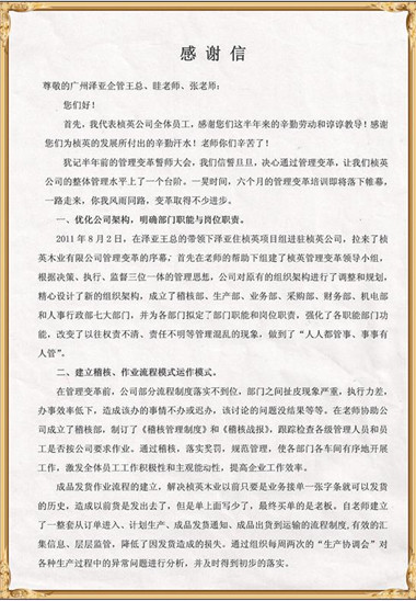 桢英对泽亚管理咨询的感谢