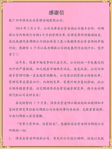 锦源对泽亚管理咨询的感谢