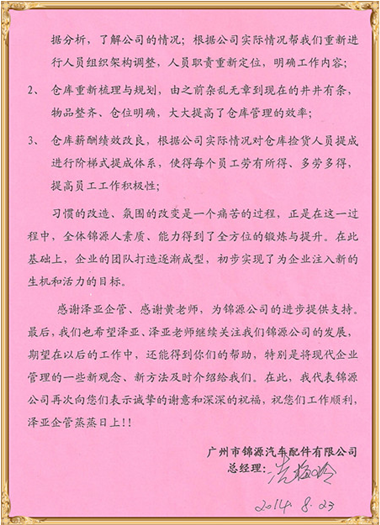 锦源对泽亚管理咨询的感谢