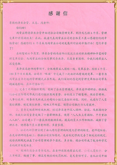 鸿常益对泽亚管理咨询的感谢