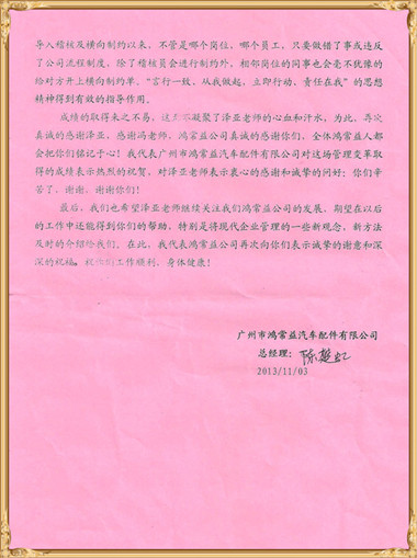 鸿常益对泽亚企业管理咨询的感谢