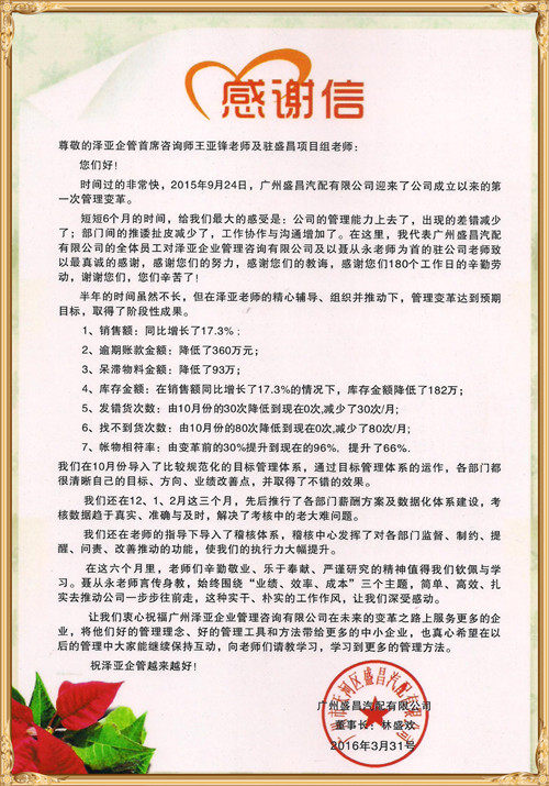 盛昌对泽亚企业管理咨询的感谢