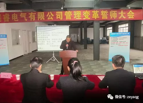泽亚咨询变革手记之瑞睿电气誓师大会成功召开
