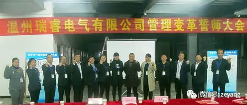 泽亚咨询变革手记之瑞睿电气誓师大会成功召开