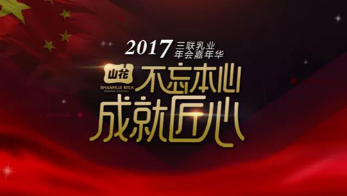 泽亚咨询变革手记之贵阳三联乳业2017年经销商年会纪实