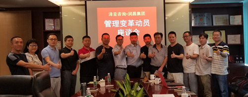 泽亚咨询之热烈祝贺润昌公司管理咨询项目启动