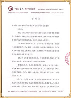 大河感谢信1_副本