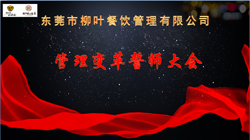 泽亚咨询之热烈祝贺LY管理变革誓师大会顺利召开