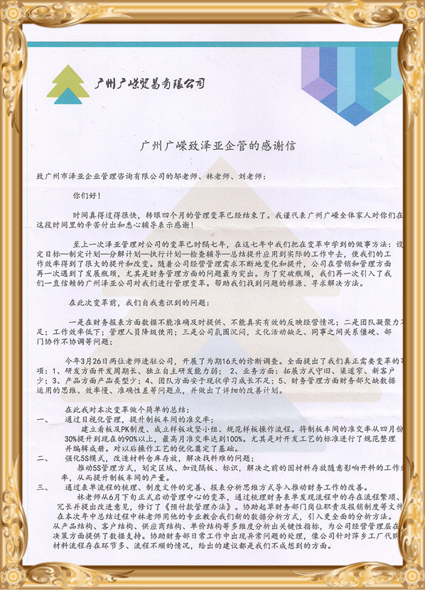 在泽亚的帮助下，广州广嵘贸易公司管理流程再造改革成功！