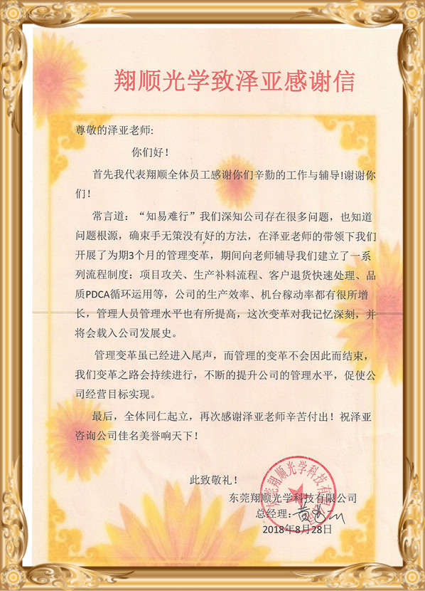 在泽亚和翔顺的努力下，翔顺实现了流程再造并推行了绩效考核体系