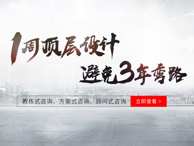 一周顶层设计避免三年弯路